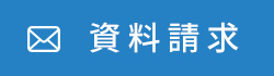 メールで資料請求